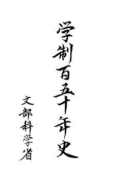 学制百五十年史 | 文部科学省 |本 | 通販 | Amazon